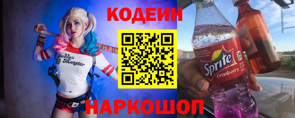 Кодеиновый сироп Lean Purple Drank Амурск
