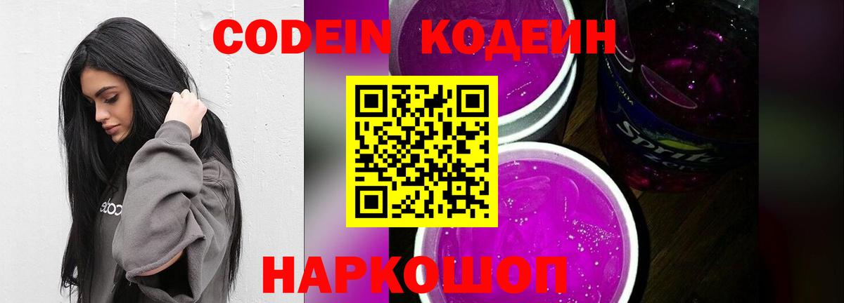 Codein Purple Drank  Вход с VPN  Кодеиновый сироп Lean Purple Drank  Амурск 